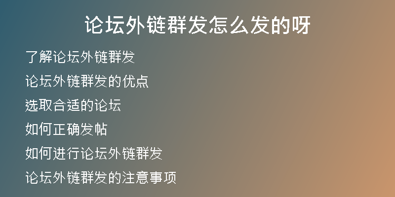论坛外链群发怎么发的呀