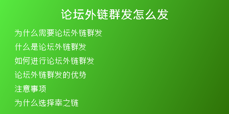 论坛外链群发怎么发