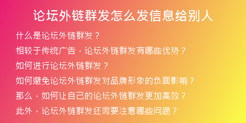 论坛外链群发怎么发信息给别人