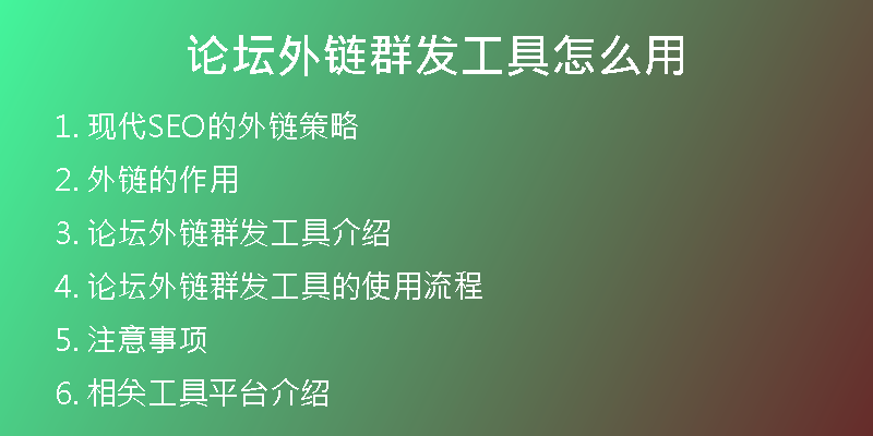 论坛外链群发工具怎么用
