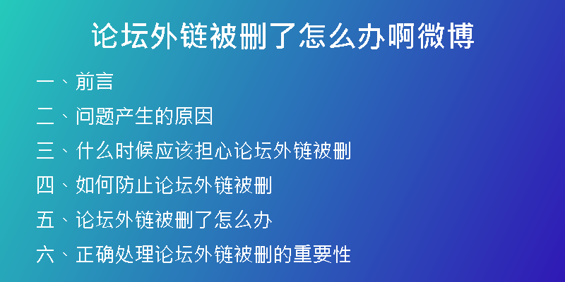 论坛外链被删了怎么办啊微博