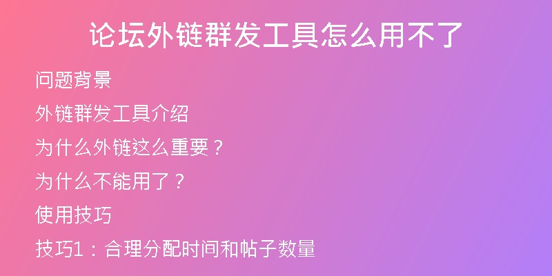 论坛外链群发工具怎么用不了