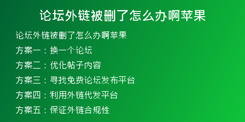 论坛外链被删了怎么办啊苹果