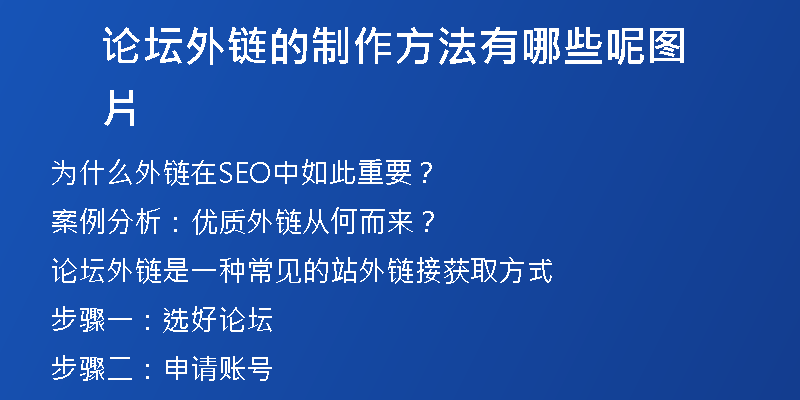 论坛外链的制作方法有哪些呢图片