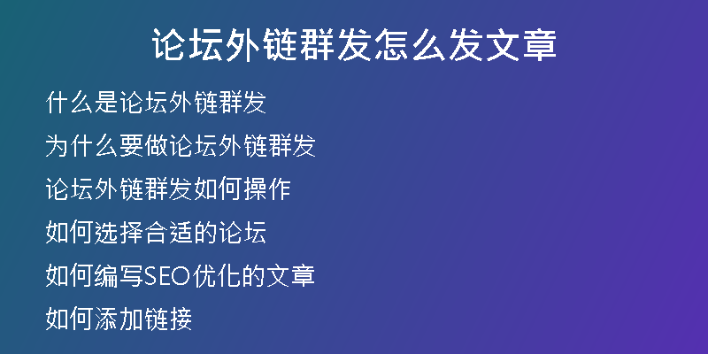 论坛外链群发怎么发文章
