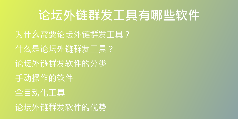 论坛外链群发工具有哪些软件