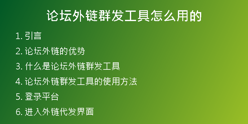 论坛外链群发工具怎么用的