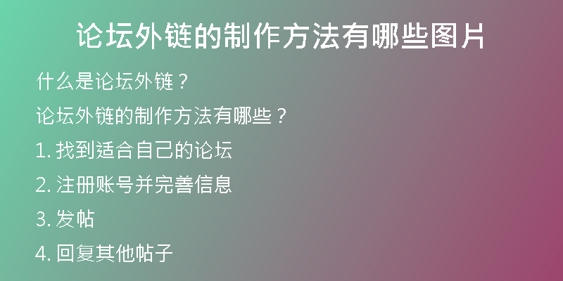 论坛外链的制作方法有哪些图片