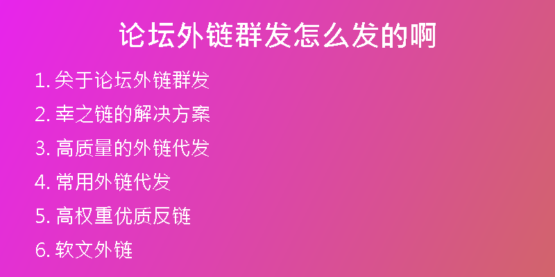 论坛外链群发怎么发的啊