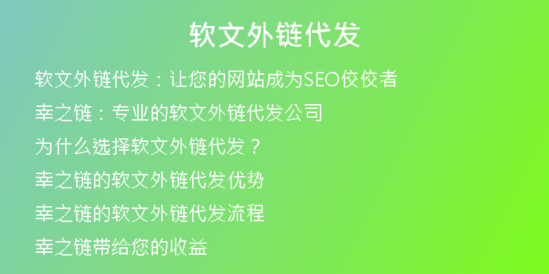 软文外链代发