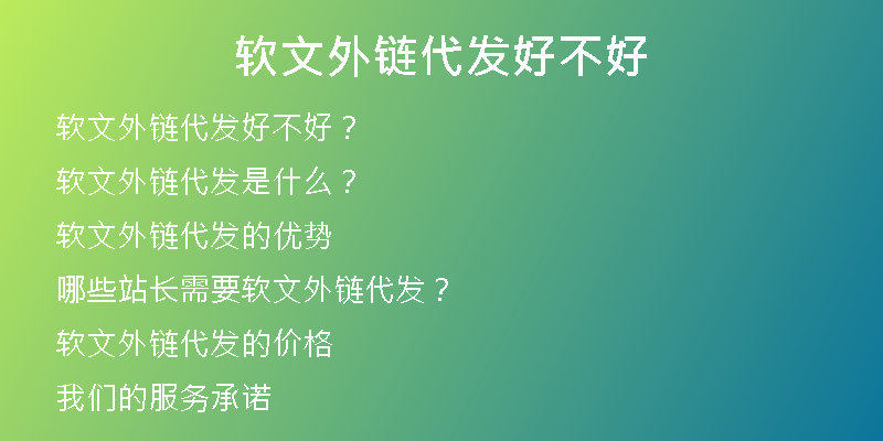 软文外链代发好不好