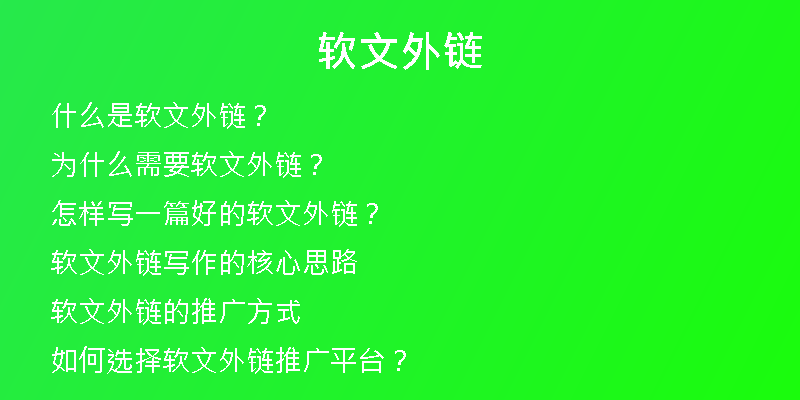 软文外链