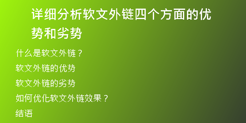 详细分析软文外链四个方面的优势和劣势