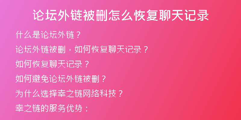 论坛外链被删怎么恢复聊天记录