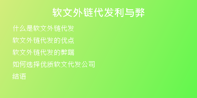 软文外链代发利与弊