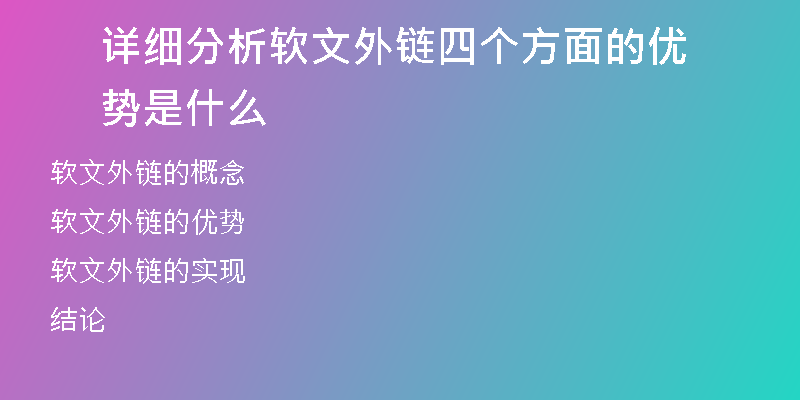 详细分析软文外链四个方面的优势是什么