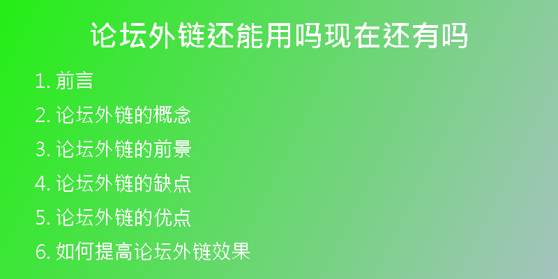 论坛外链还能用吗现在还有吗