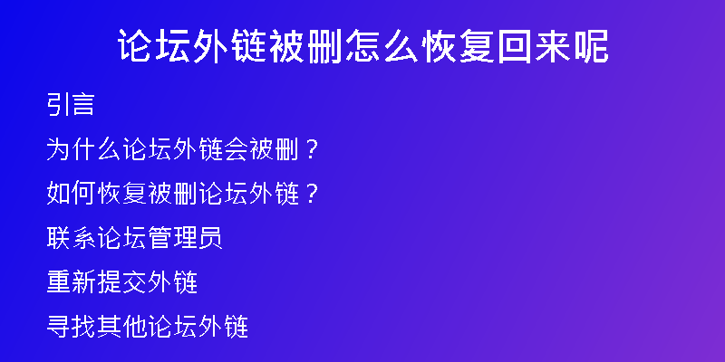 论坛外链被删怎么恢复回来呢