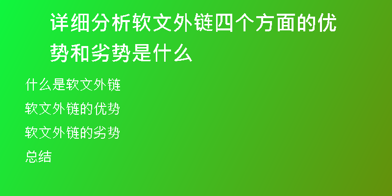 详细分析软文外链四个方面的优势和劣势是什么