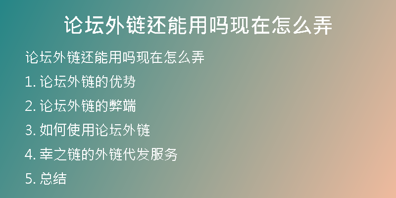 论坛外链还能用吗现在怎么弄