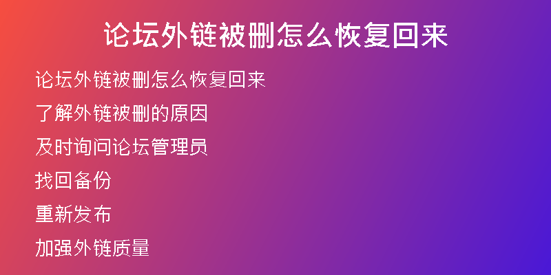 论坛外链被删怎么恢复回来