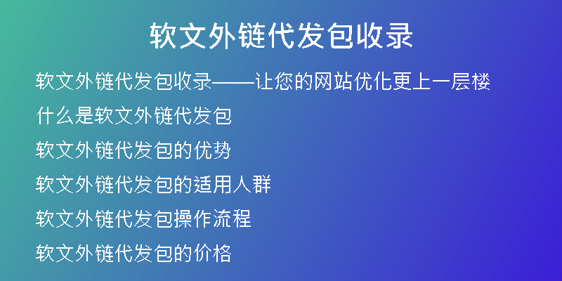 软文外链代发包收录