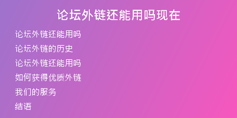 论坛外链还能用吗现在