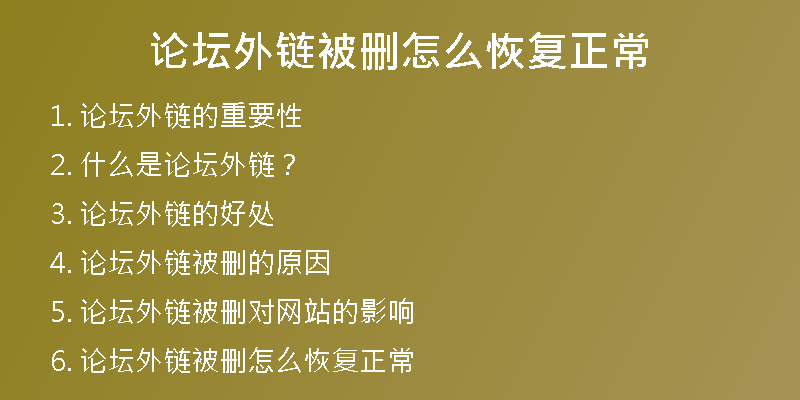 论坛外链被删怎么恢复正常
