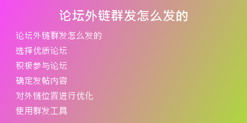 论坛外链群发怎么发的