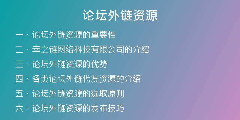 论坛外链资源