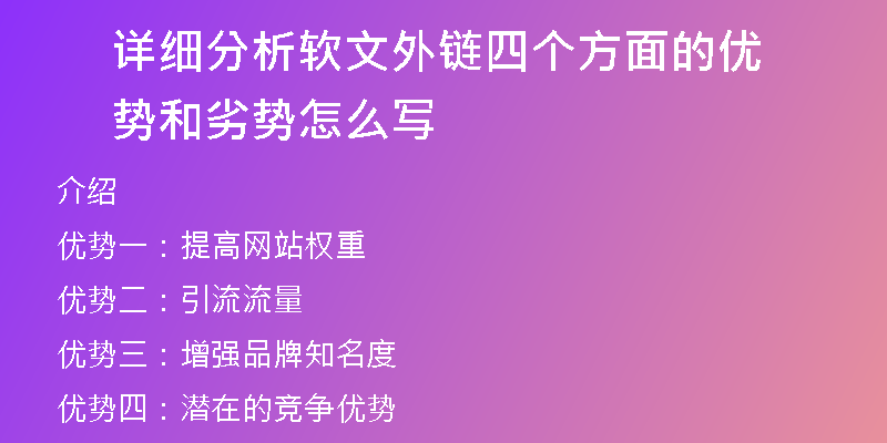 详细分析软文外链四个方面的优势和劣势怎么写