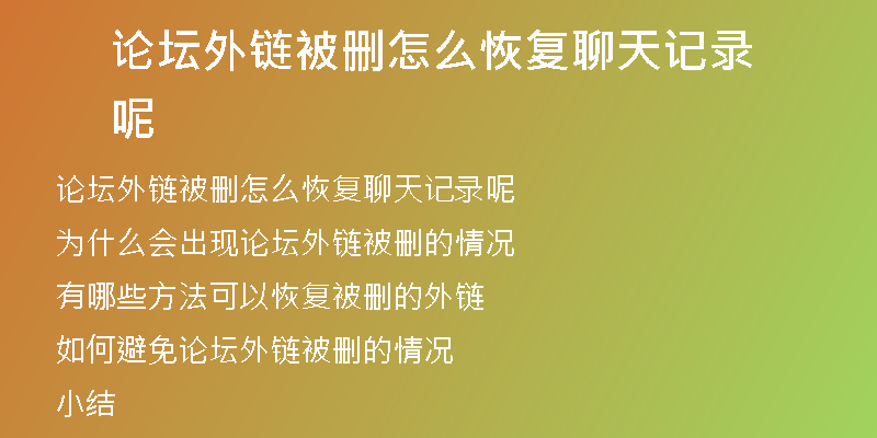 论坛外链被删怎么恢复聊天记录呢