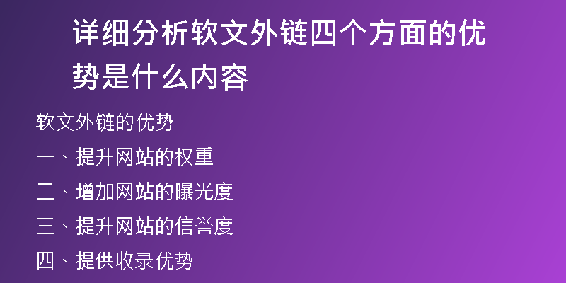 详细分析软文外链四个方面的优势是什么内容