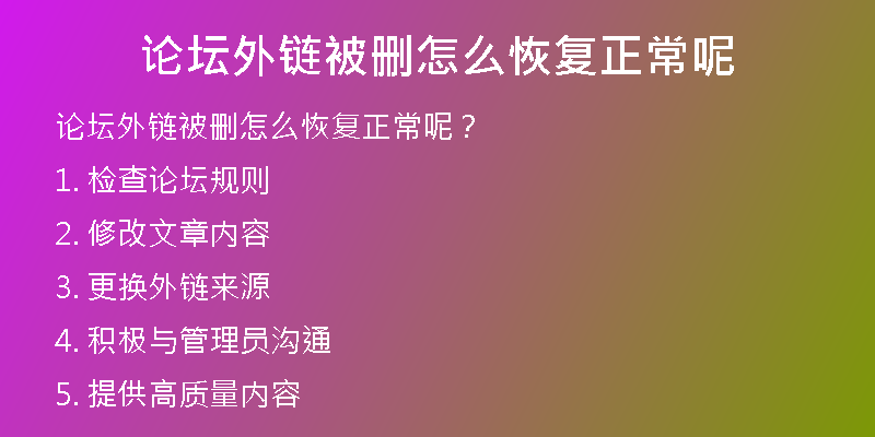 论坛外链被删怎么恢复正常呢