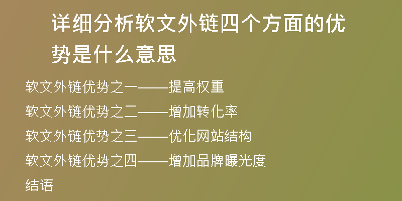 详细分析软文外链四个方面的优势是什么意思