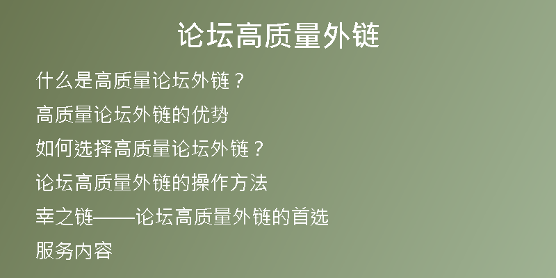 论坛高质量外链
