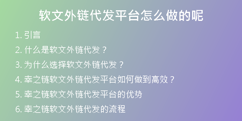 软文外链代发平台怎么做的呢