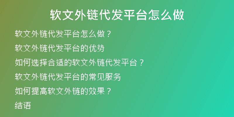 软文外链代发平台怎么做