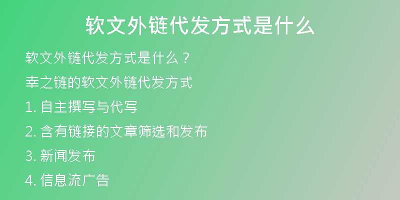 软文外链代发方式是什么