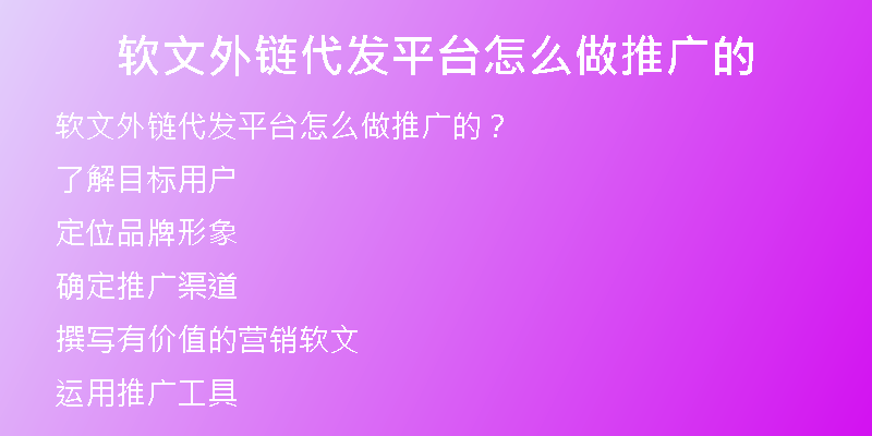 软文外链代发平台怎么做推广的