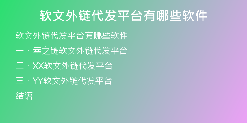 软文外链代发平台有哪些软件