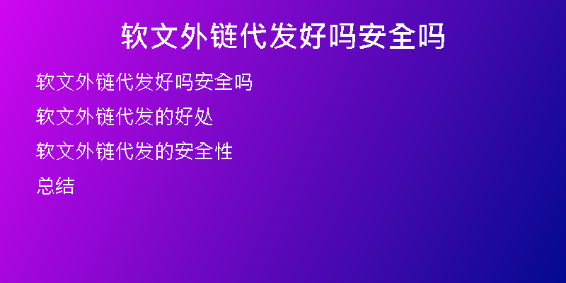 软文外链代发好吗安全吗