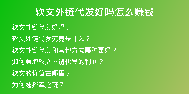 软文外链代发好吗怎么赚钱