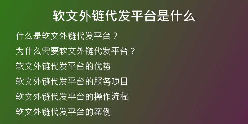 软文外链代发平台是什么