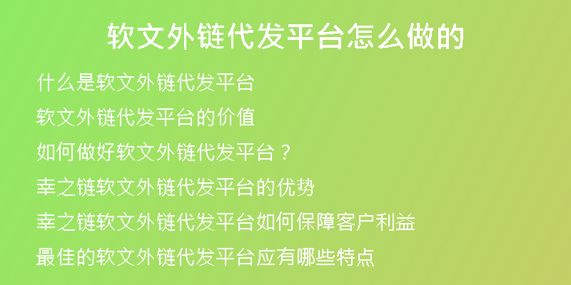 软文外链代发平台怎么做的