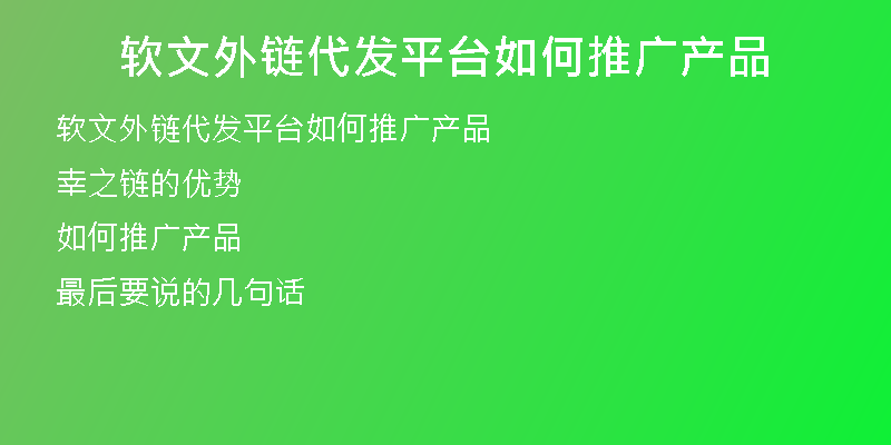 软文外链代发平台如何推广产品