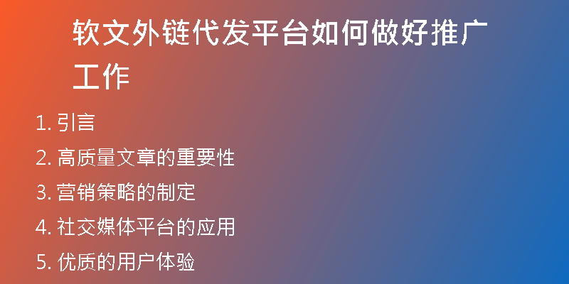 软文外链代发平台如何做好推广工作