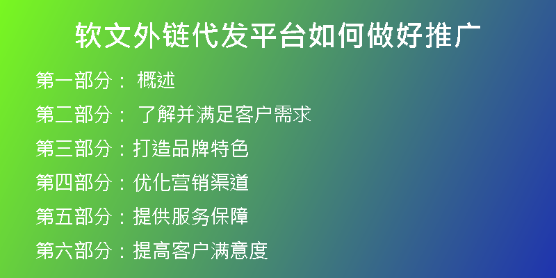 软文外链代发平台如何做好推广