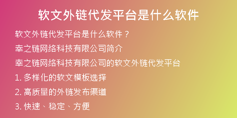软文外链代发平台是什么软件