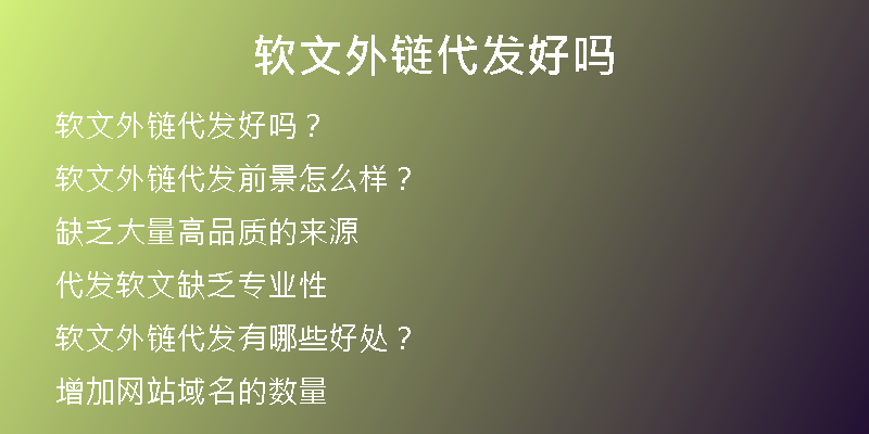 软文外链代发好吗